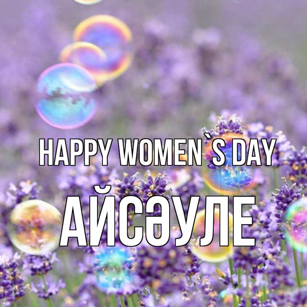 Greetings card с именем, АЙСӘУЛЕ happy women`s day цветы Greetings with text for free download 